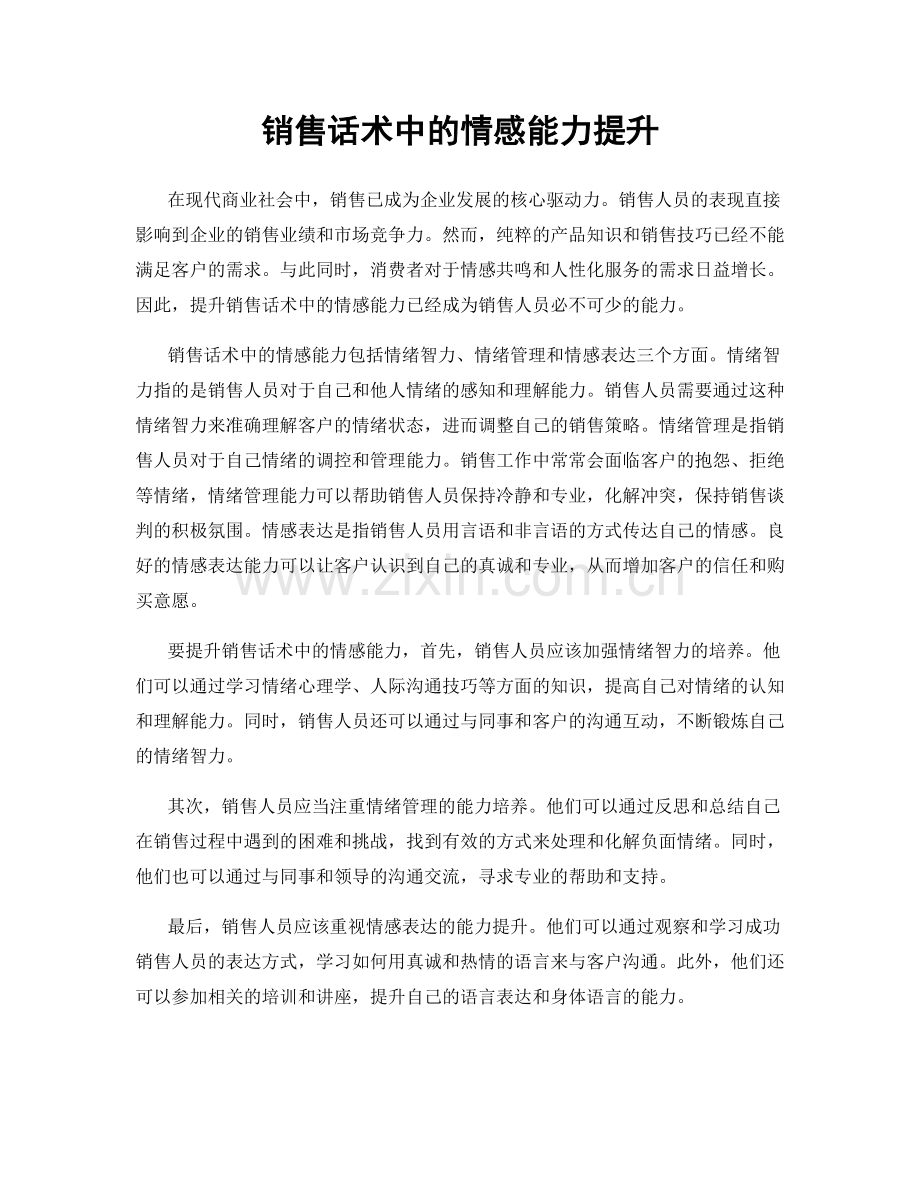 销售话术中的情感能力提升.docx_第1页