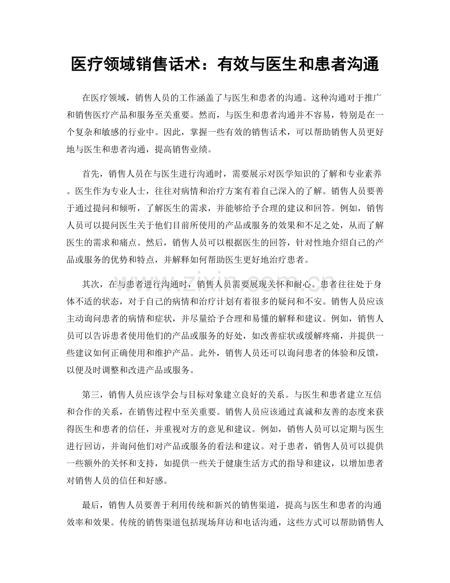 医疗领域销售话术：有效与医生和患者沟通.docx_第1页