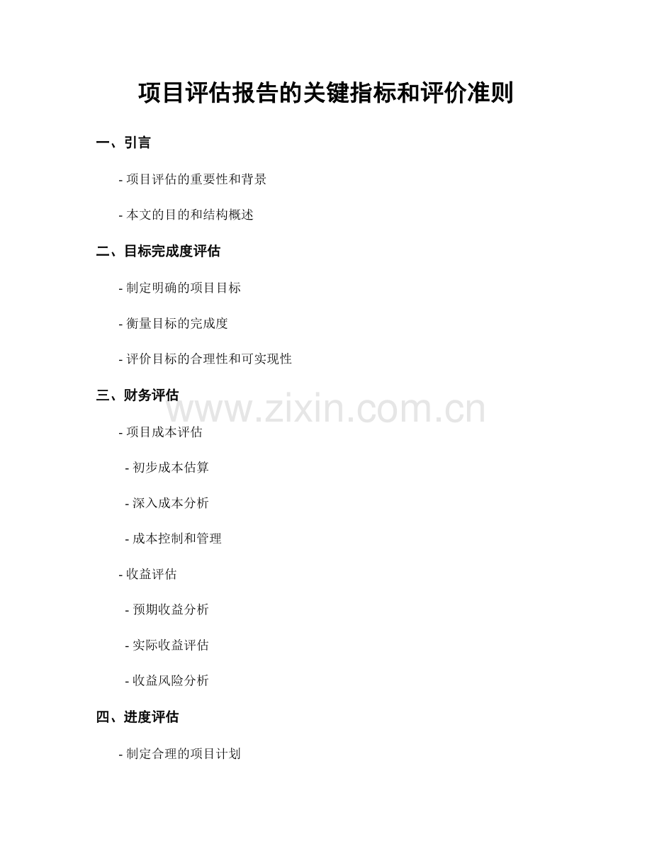 项目评估报告的关键指标和评价准则.docx_第1页