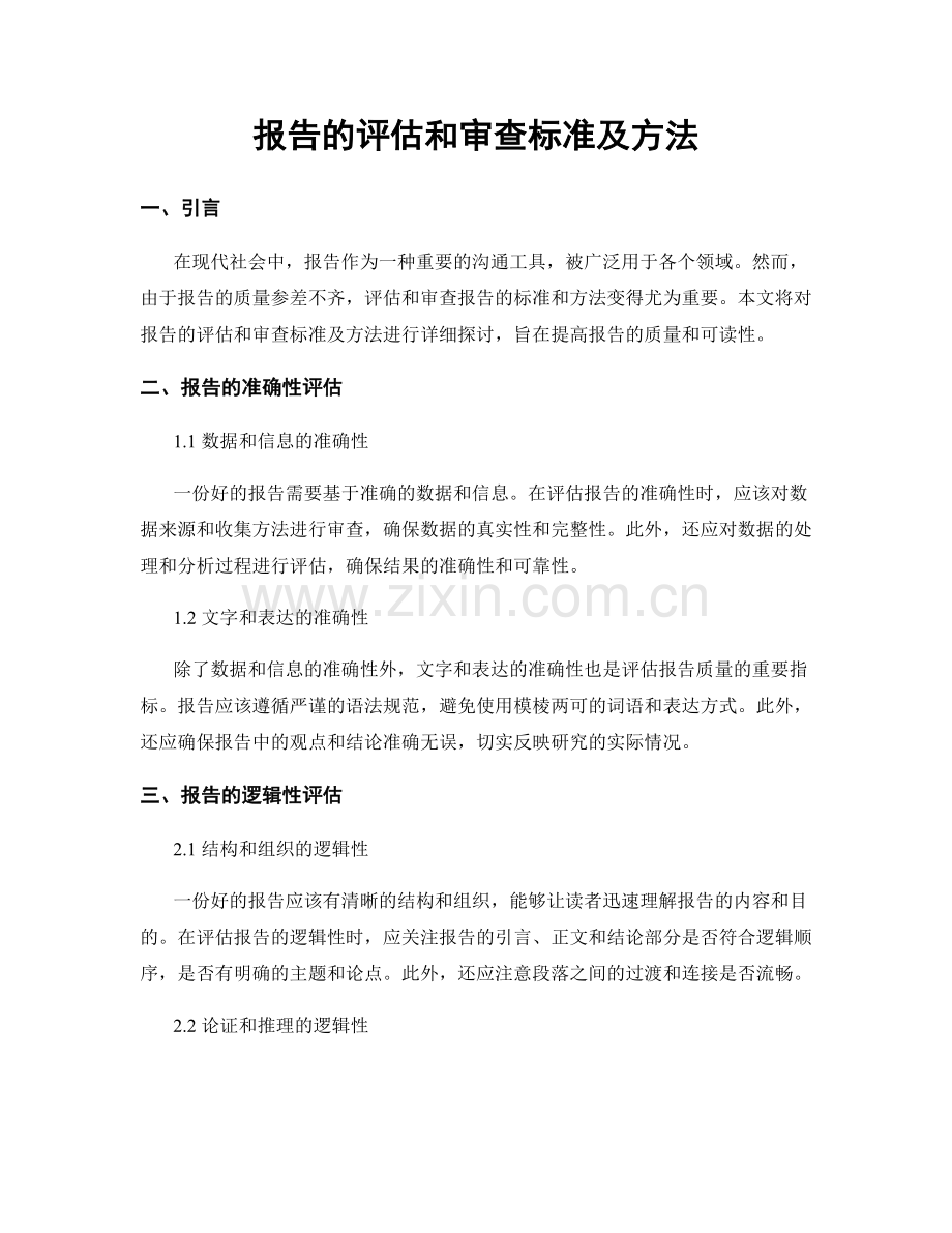 报告的评估和审查标准及方法.docx_第1页