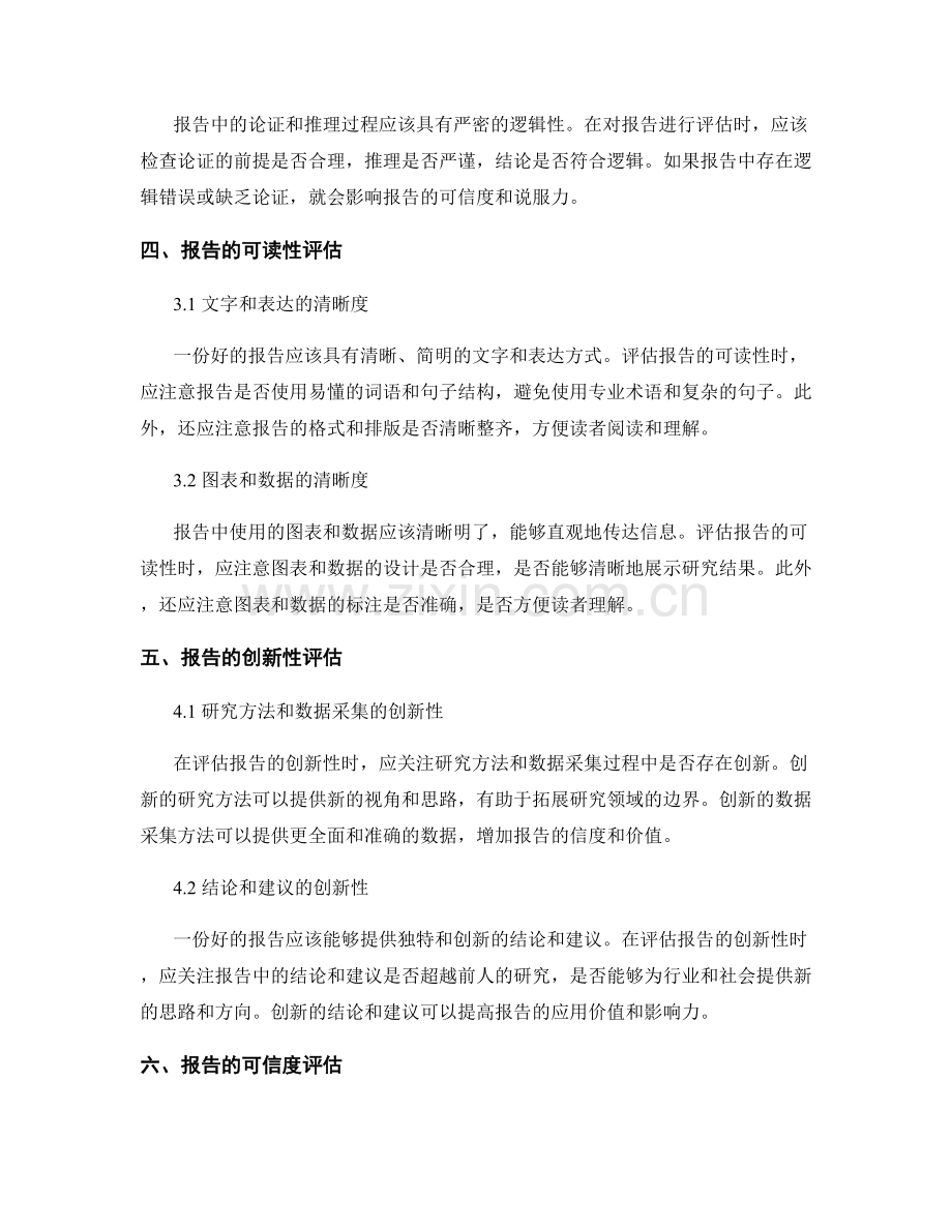 报告的评估和审查标准及方法.docx_第2页