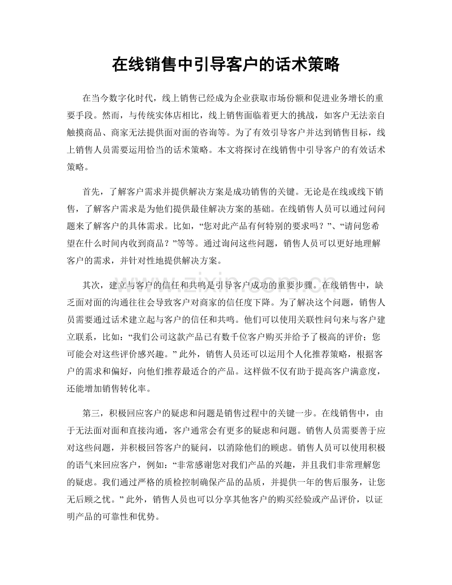 在线销售中引导客户的话术策略.docx_第1页