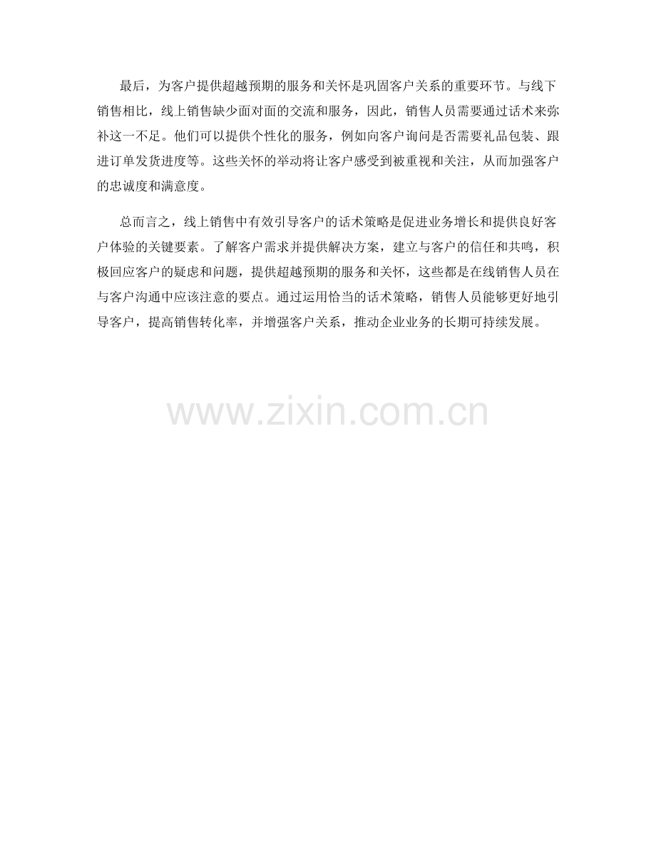 在线销售中引导客户的话术策略.docx_第2页