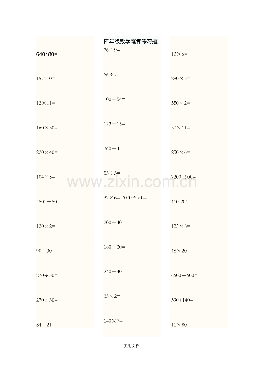 四年级数学笔算练习题.doc_第1页