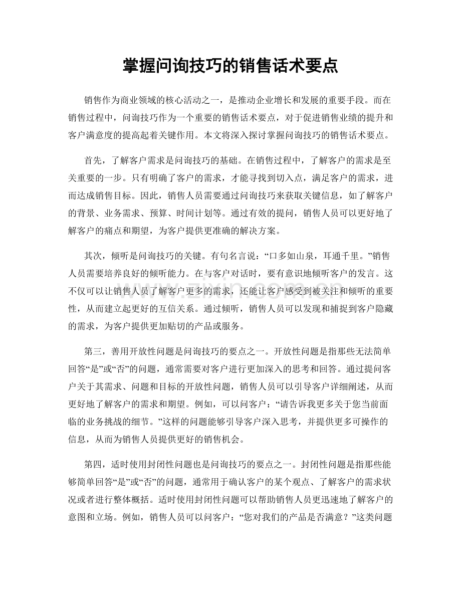 掌握问询技巧的销售话术要点.docx_第1页