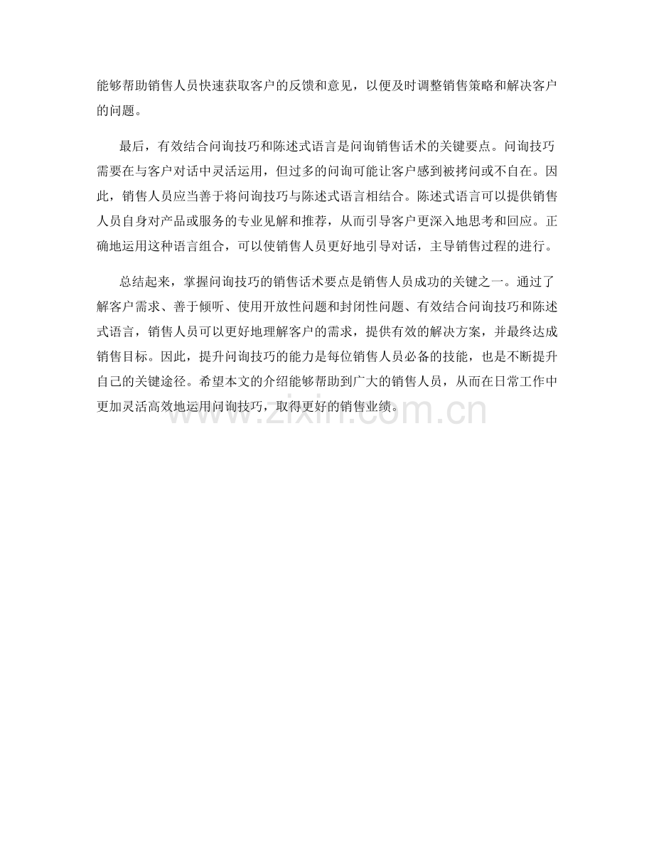 掌握问询技巧的销售话术要点.docx_第2页