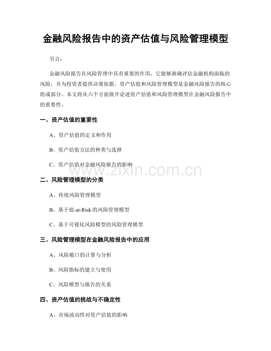 金融风险报告中的资产估值与风险管理模型.docx_第1页