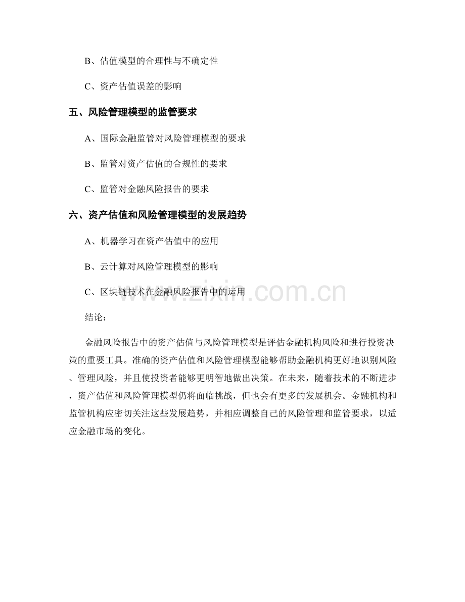 金融风险报告中的资产估值与风险管理模型.docx_第2页