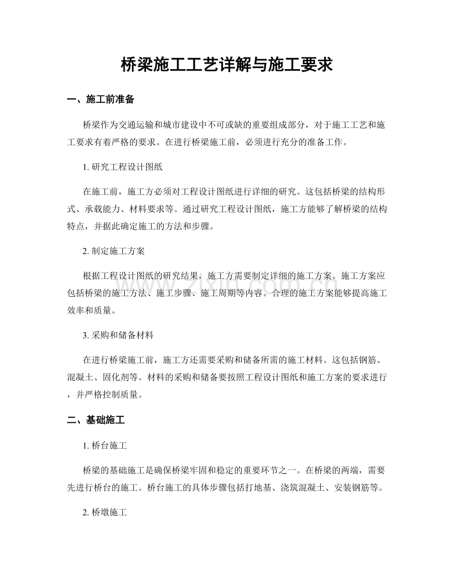 桥梁施工工艺详解与施工要求.docx_第1页