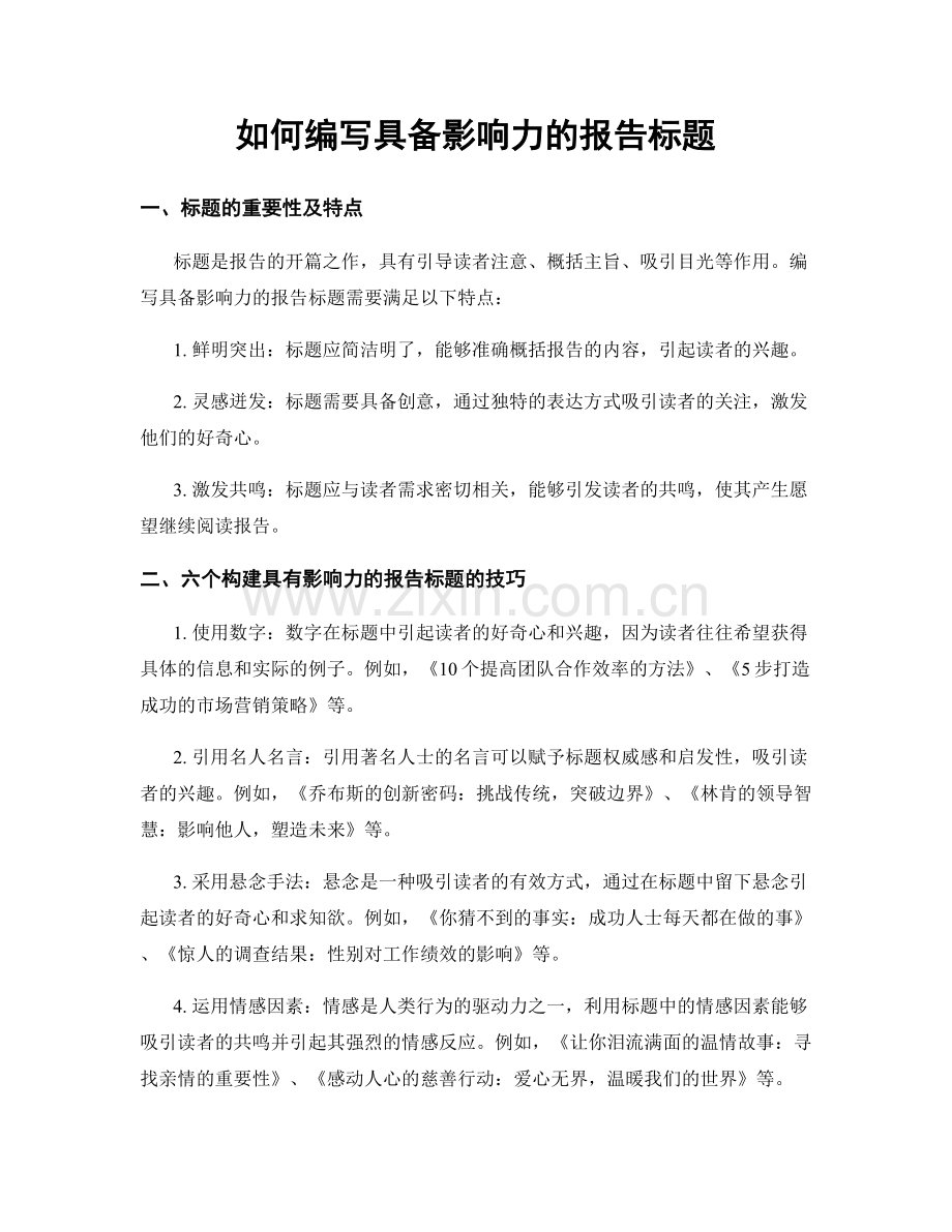 如何编写具备影响力的报告标题.docx_第1页