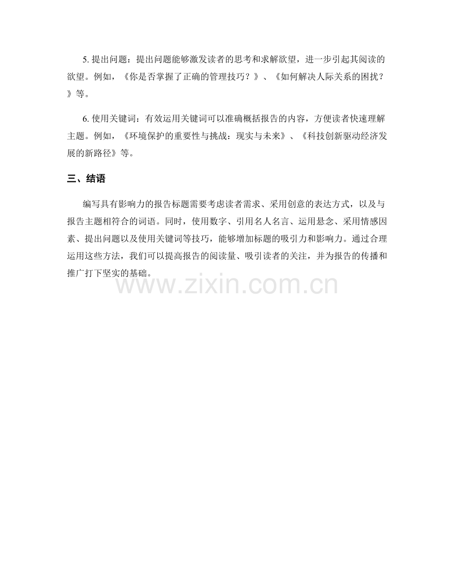 如何编写具备影响力的报告标题.docx_第2页