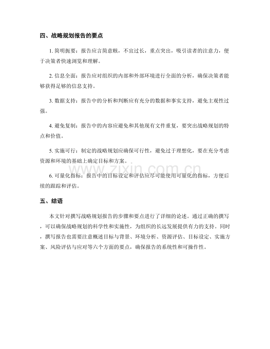 战略规划报告的撰写步骤与要点.docx_第2页