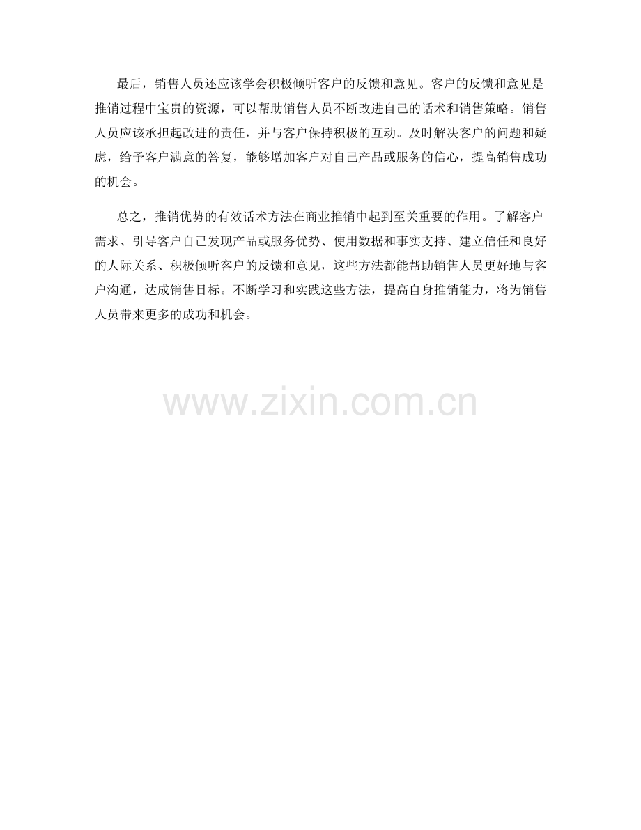 推销优势的有效话术方法.docx_第2页