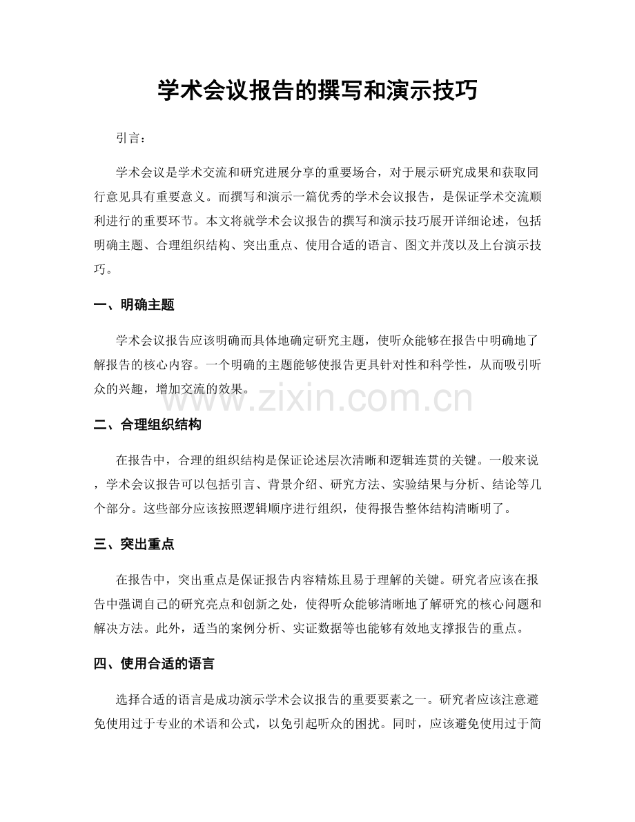 学术会议报告的撰写和演示技巧.docx_第1页