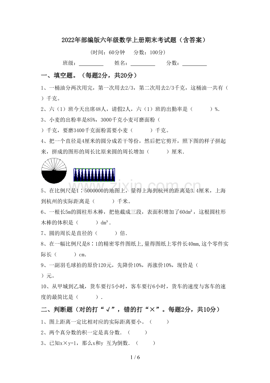 2022年部编版六年级数学上册期末考试题(含答案).doc_第1页