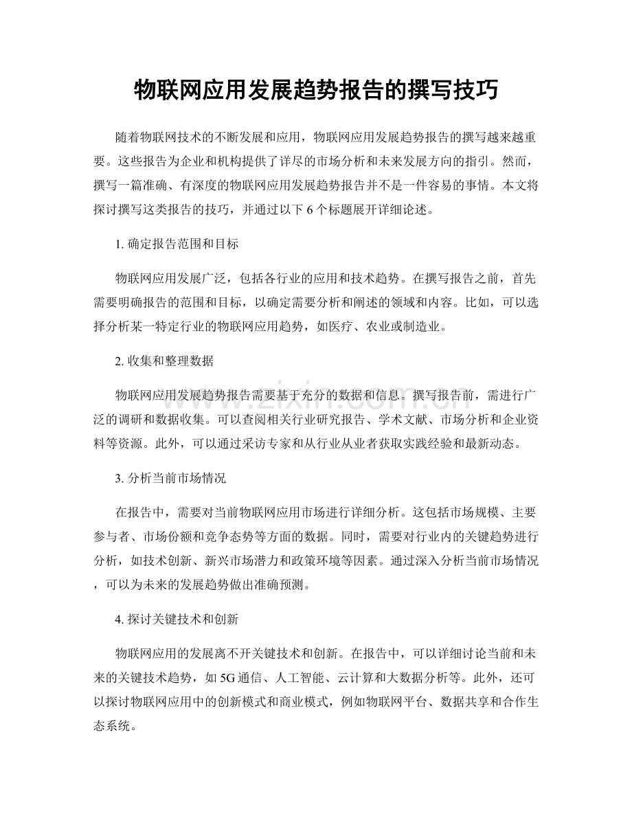 物联网应用发展趋势报告的撰写技巧.docx_第1页