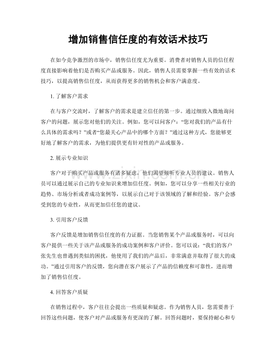 增加销售信任度的有效话术技巧.docx_第1页