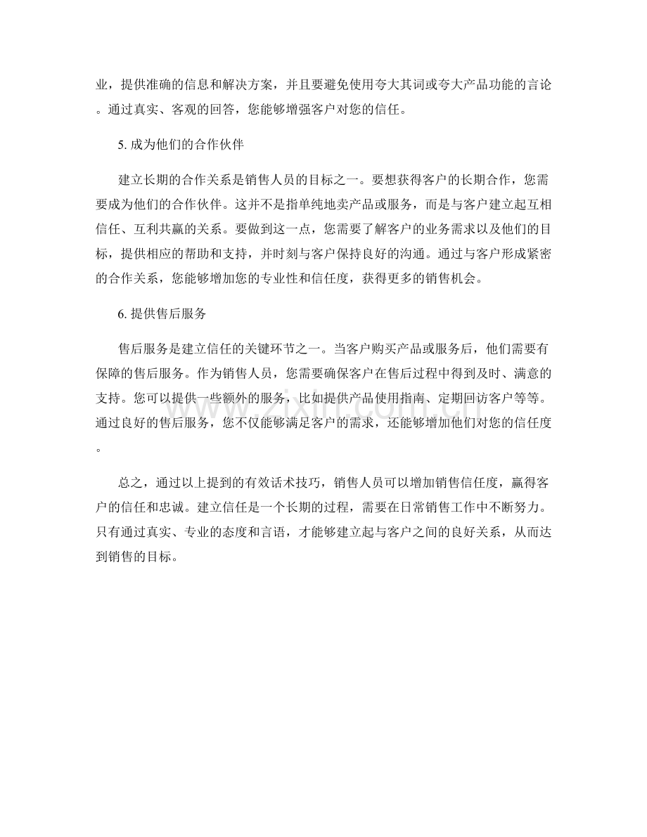 增加销售信任度的有效话术技巧.docx_第2页