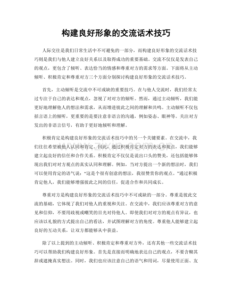 构建良好形象的交流话术技巧.docx_第1页