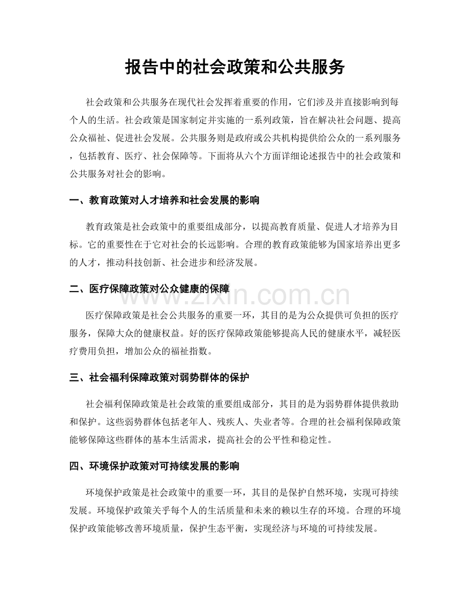 报告中的社会政策和公共服务.docx_第1页