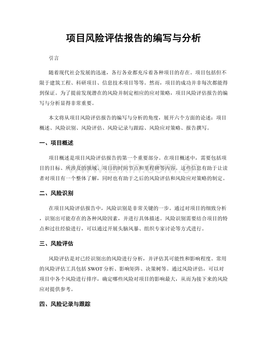 项目风险评估报告的编写与分析.docx_第1页