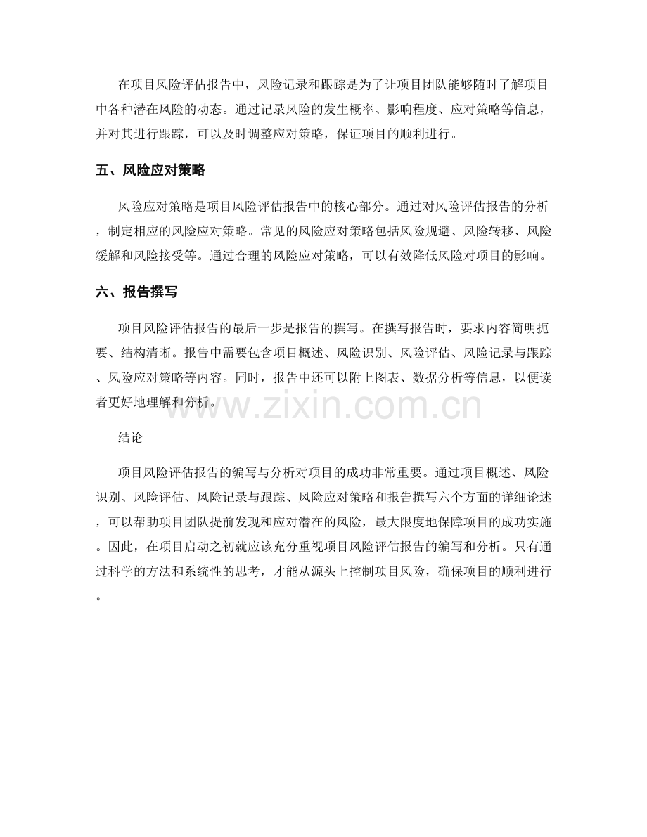 项目风险评估报告的编写与分析.docx_第2页