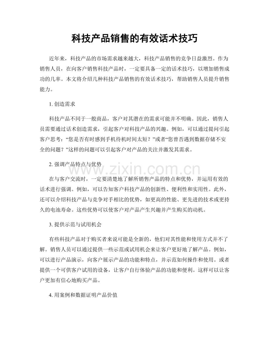 科技产品销售的有效话术技巧.docx_第1页