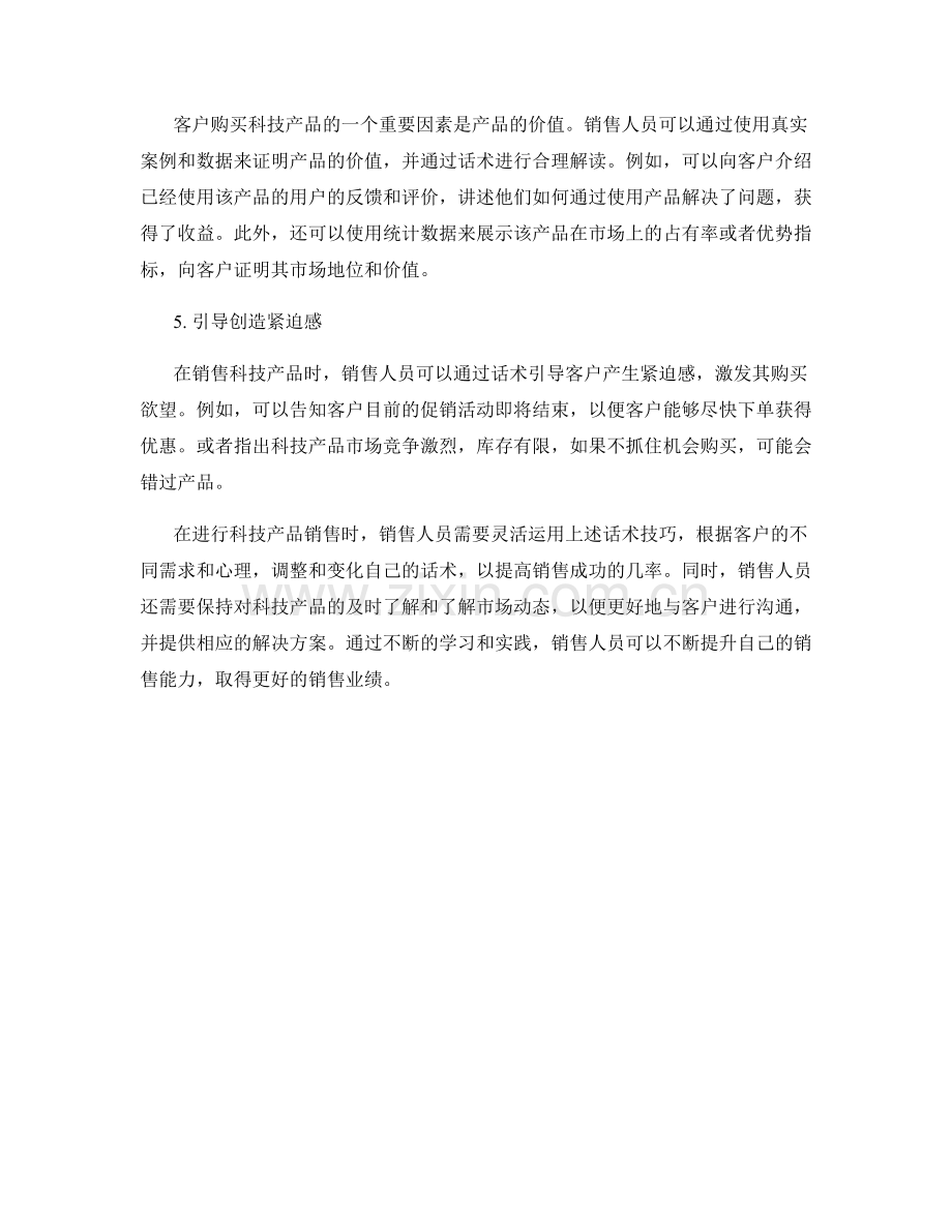 科技产品销售的有效话术技巧.docx_第2页