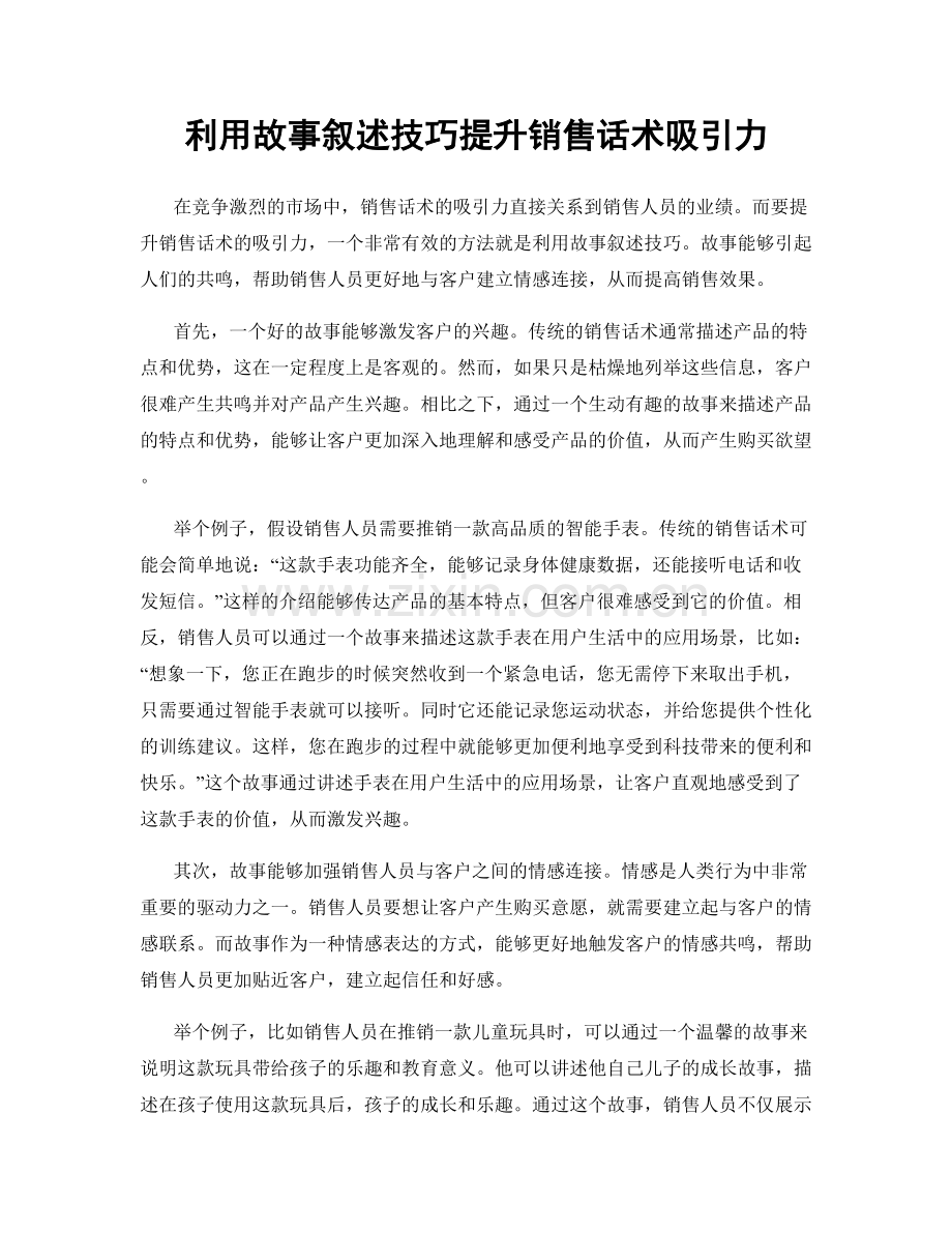 利用故事叙述技巧提升销售话术吸引力.docx_第1页