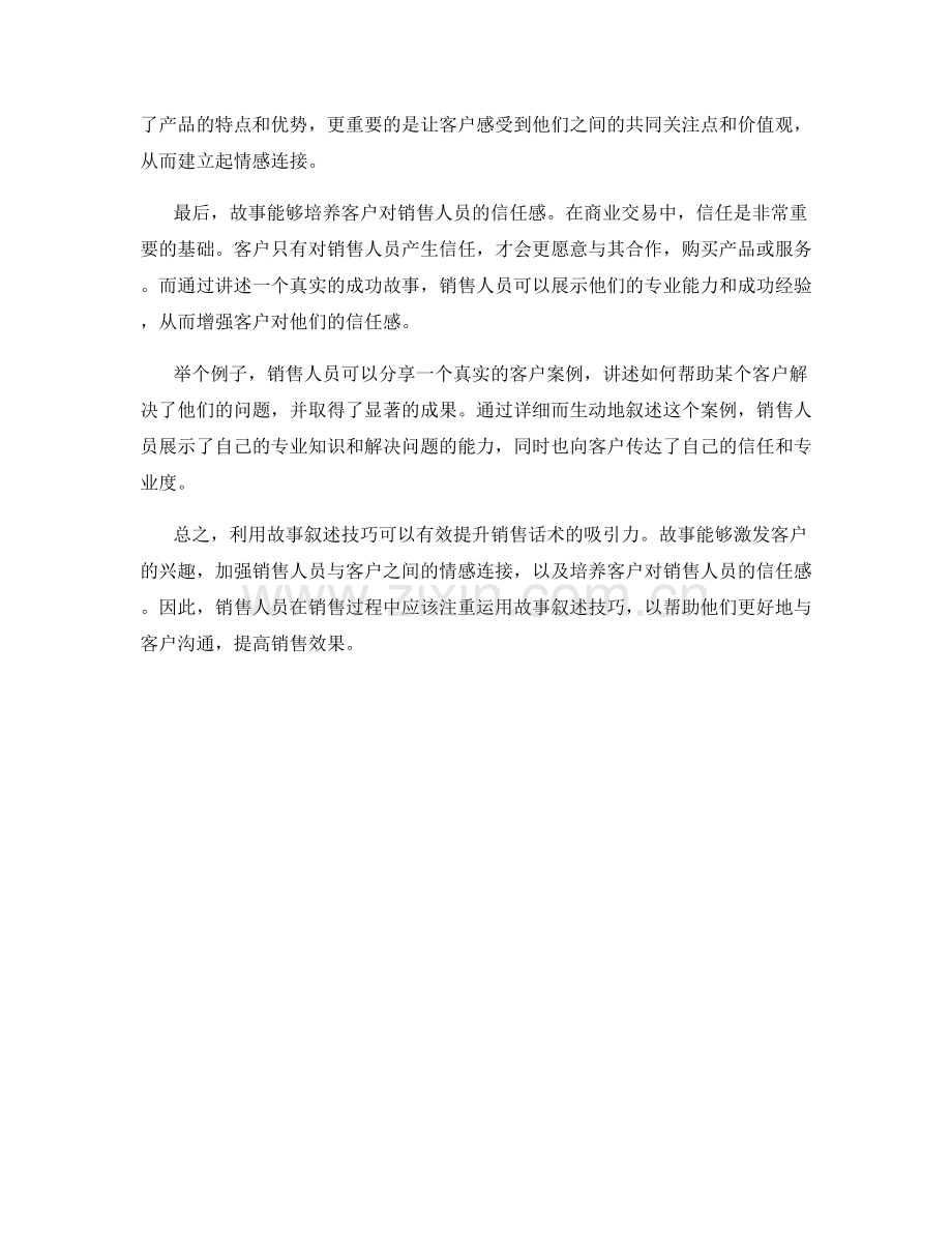 利用故事叙述技巧提升销售话术吸引力.docx_第2页