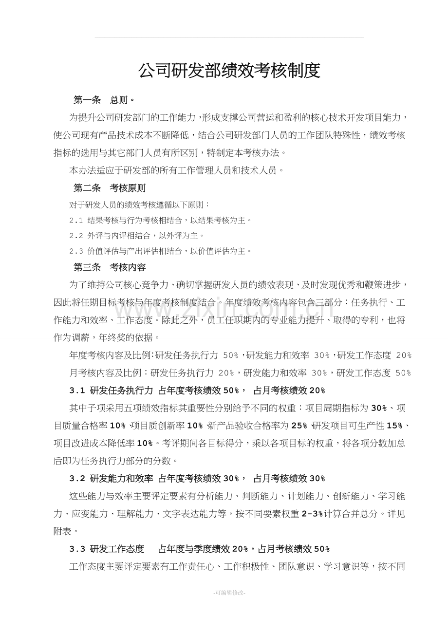 年公司研发部绩效考核制度.doc_第1页