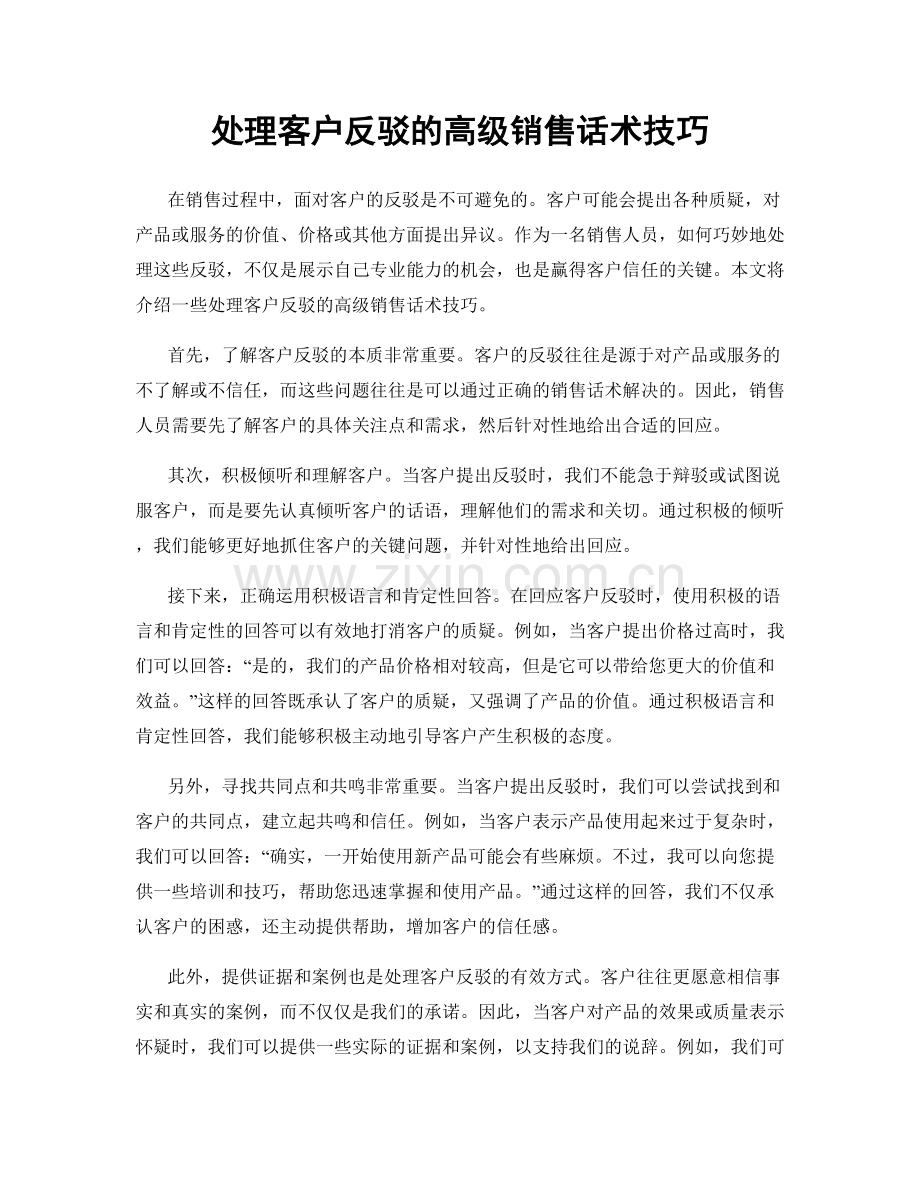 处理客户反驳的高级销售话术技巧.docx_第1页