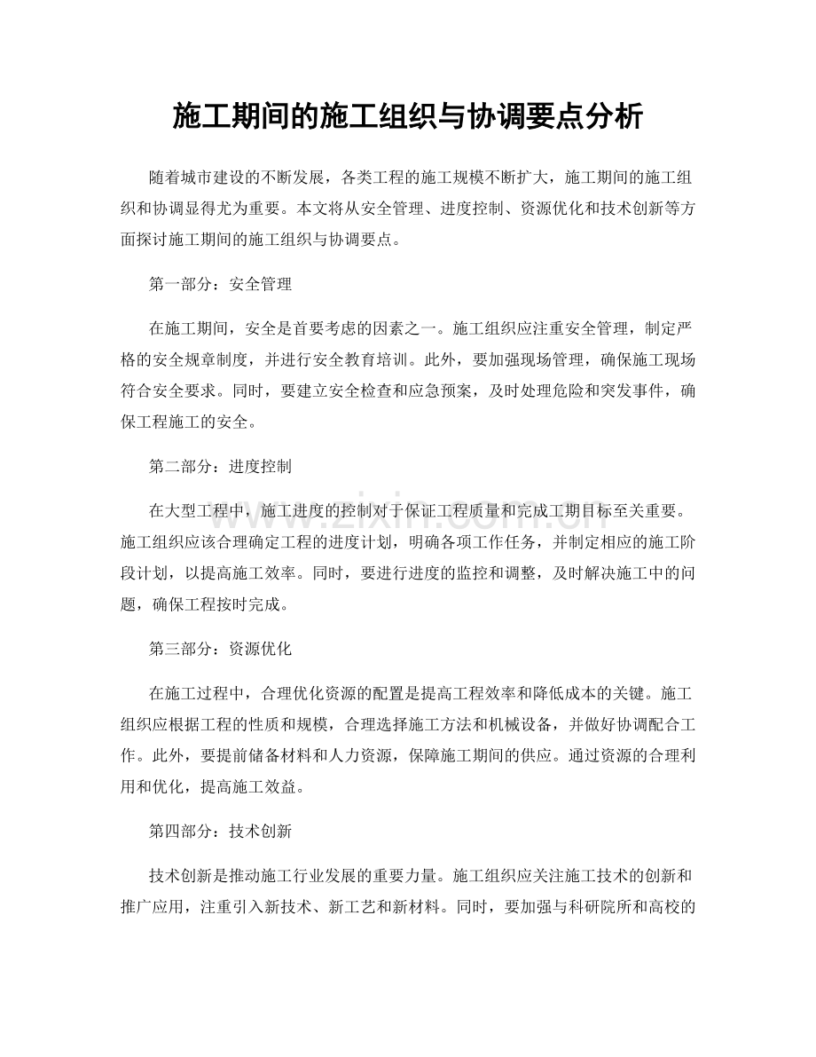 施工期间的施工组织与协调要点分析.docx_第1页