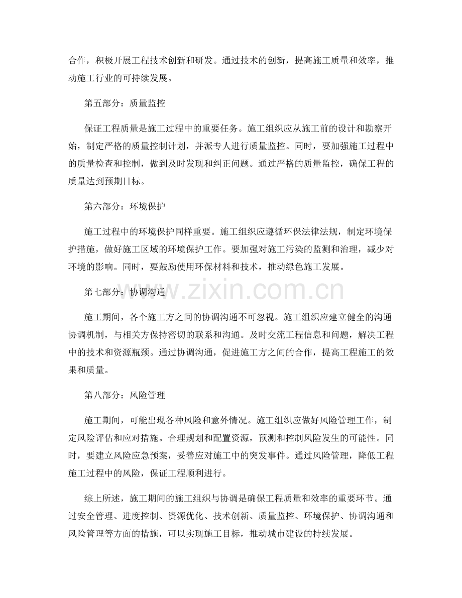 施工期间的施工组织与协调要点分析.docx_第2页