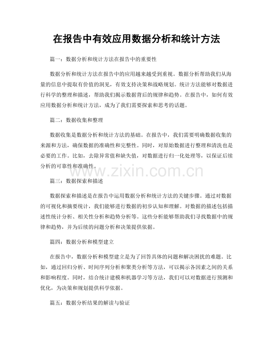 在报告中有效应用数据分析和统计方法.docx_第1页