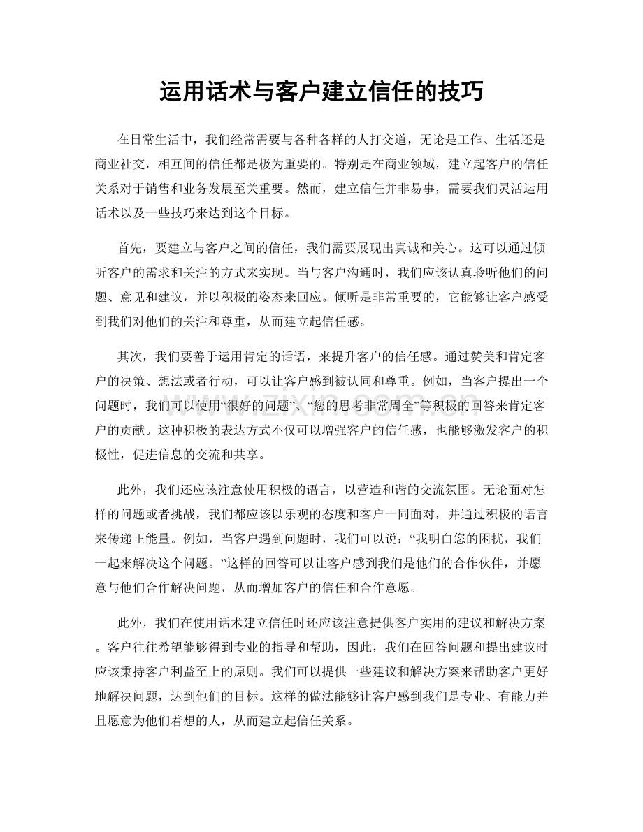 运用话术与客户建立信任的技巧.docx_第1页