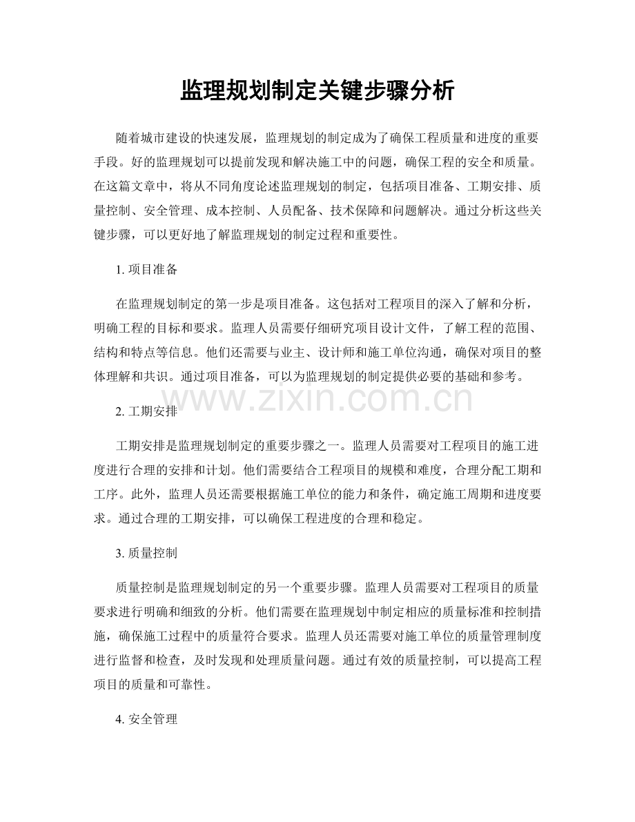 监理规划制定关键步骤分析.docx_第1页