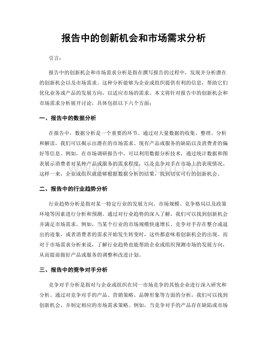 报告中的创新机会和市场需求分析.docx_第1页