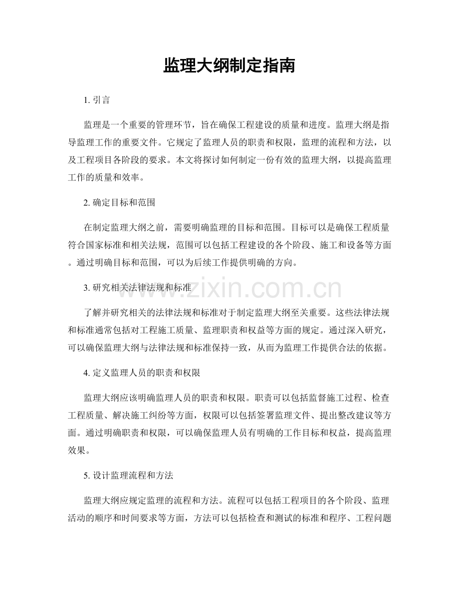 监理大纲制定指南.docx_第1页