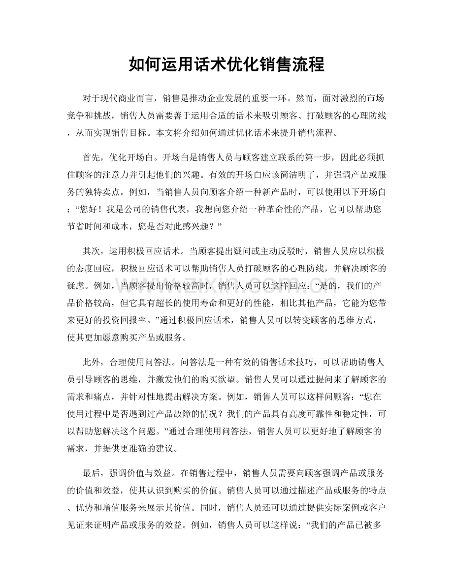 如何运用话术优化销售流程.docx_第1页