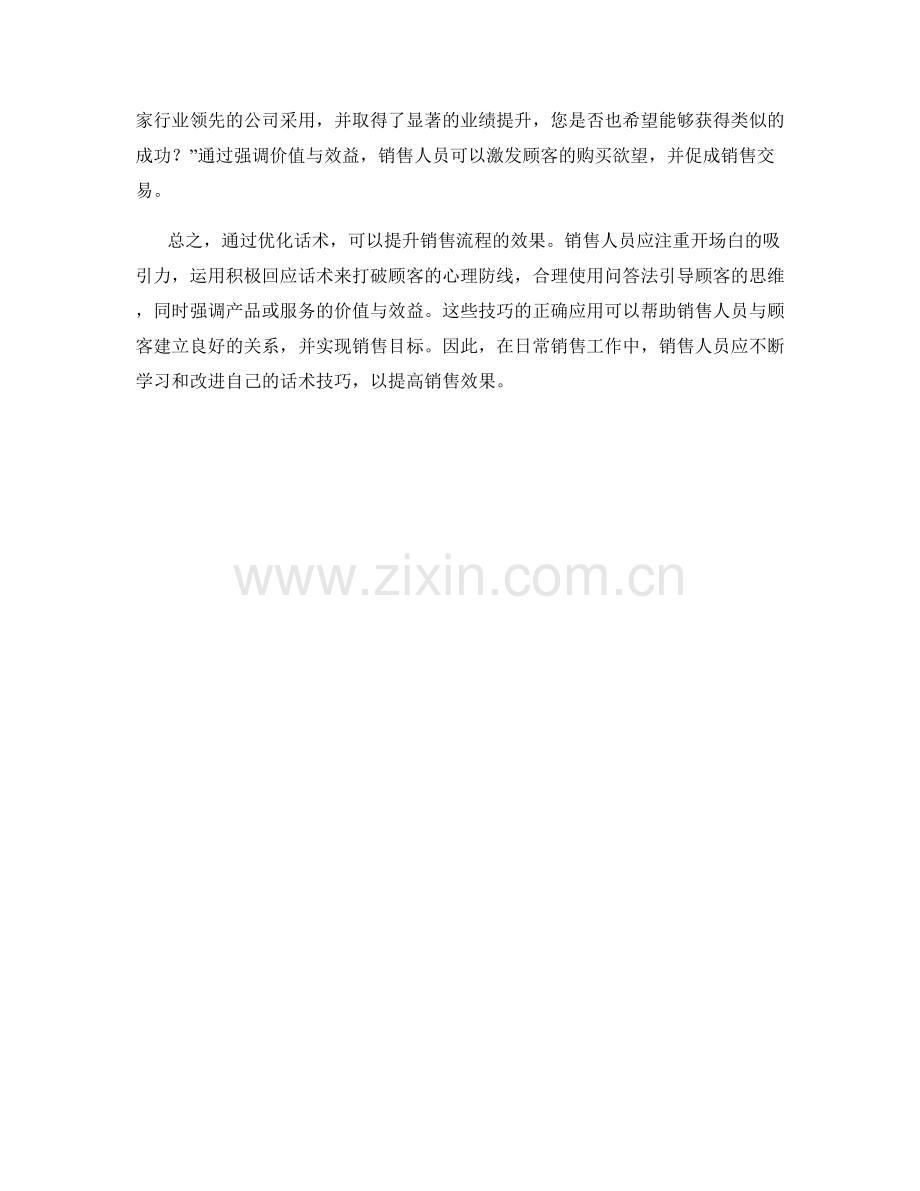 如何运用话术优化销售流程.docx_第2页