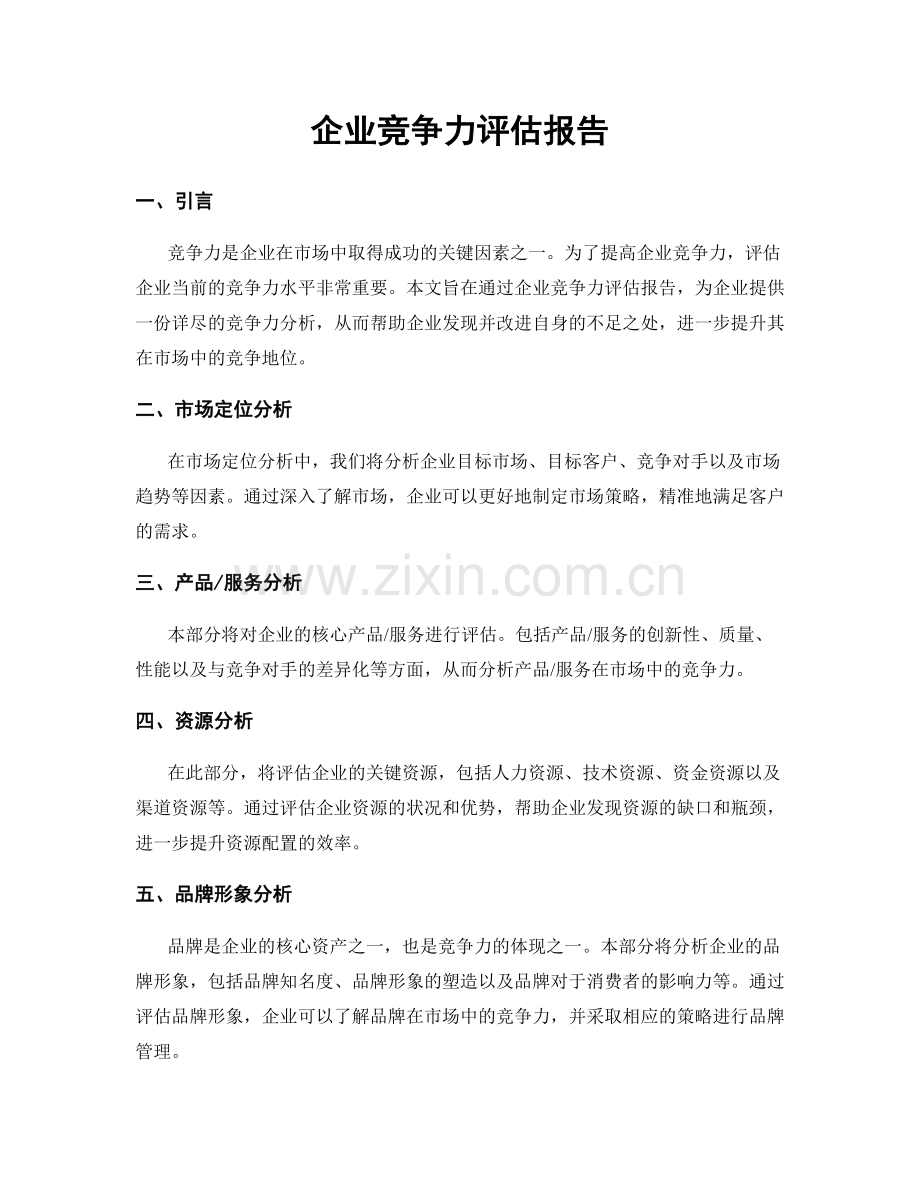 企业竞争力评估报告.docx_第1页