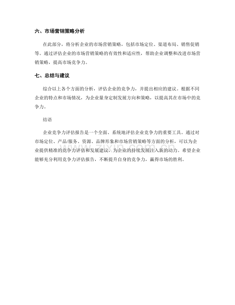 企业竞争力评估报告.docx_第2页