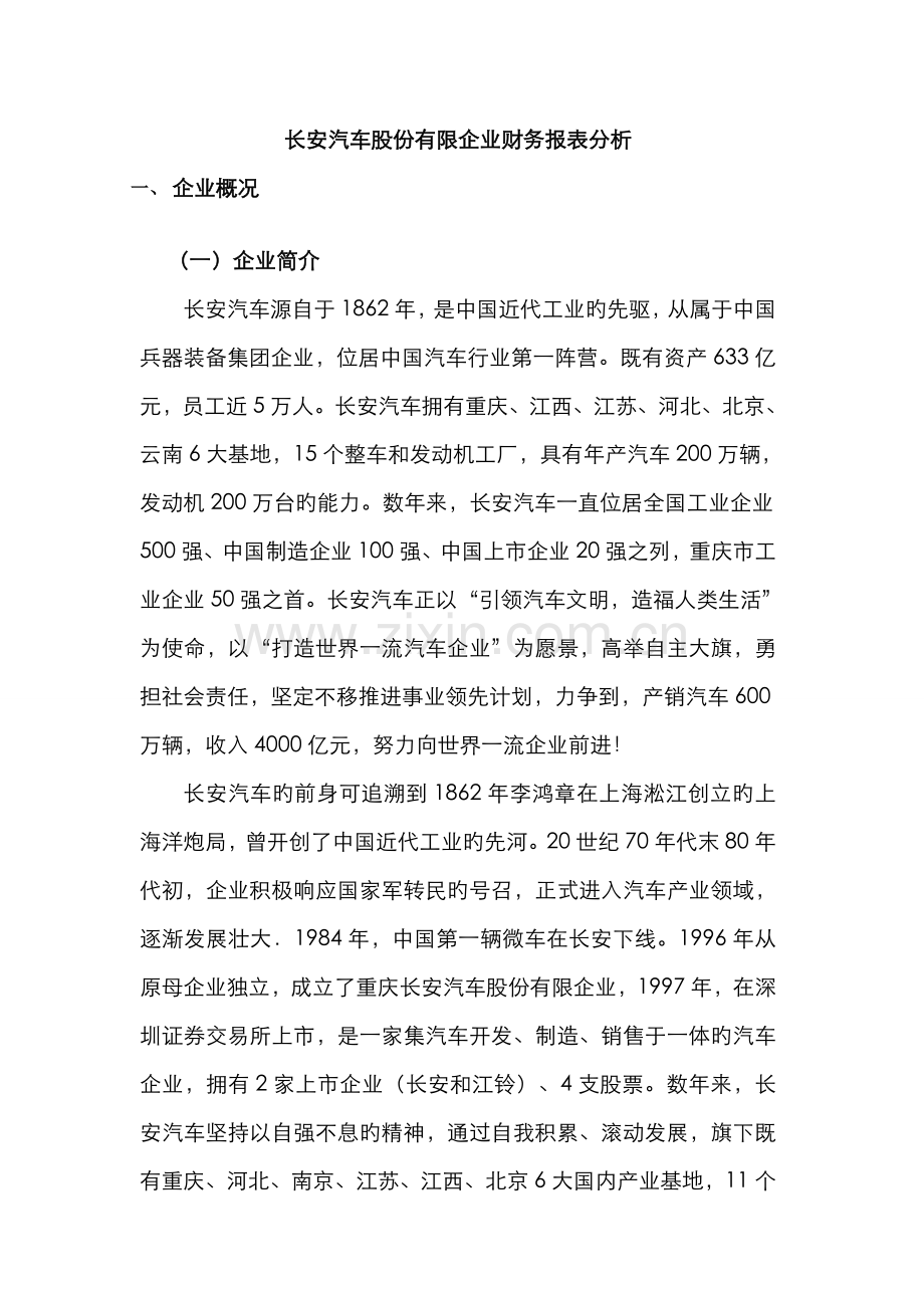 2022年长安汽车股份有限公司财务报表分析作业.doc_第1页