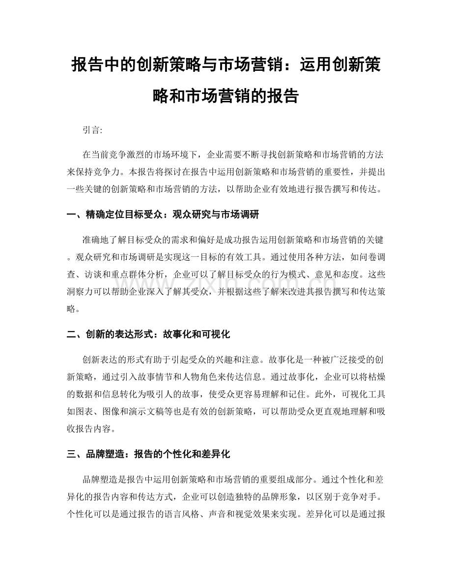 报告中的创新策略与市场营销：运用创新策略和市场营销的报告.docx_第1页