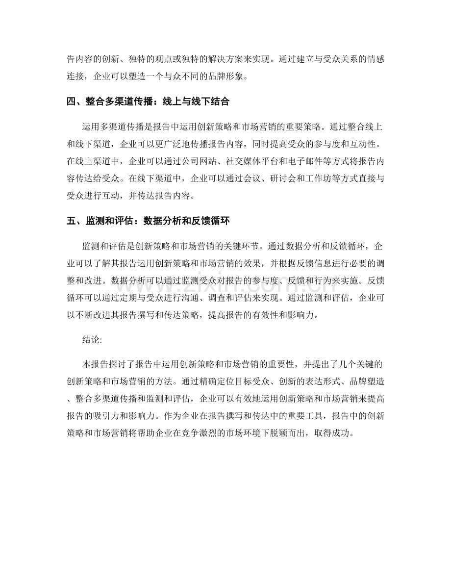 报告中的创新策略与市场营销：运用创新策略和市场营销的报告.docx_第2页