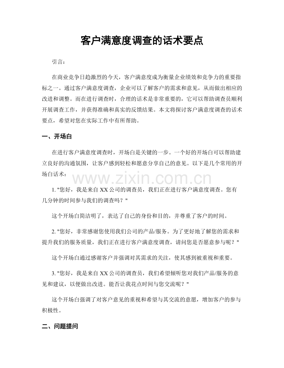 客户满意度调查的话术要点.docx_第1页