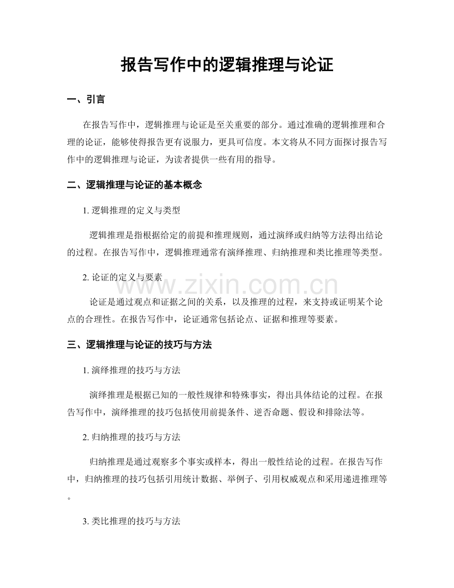 报告写作中的逻辑推理与论证.docx_第1页