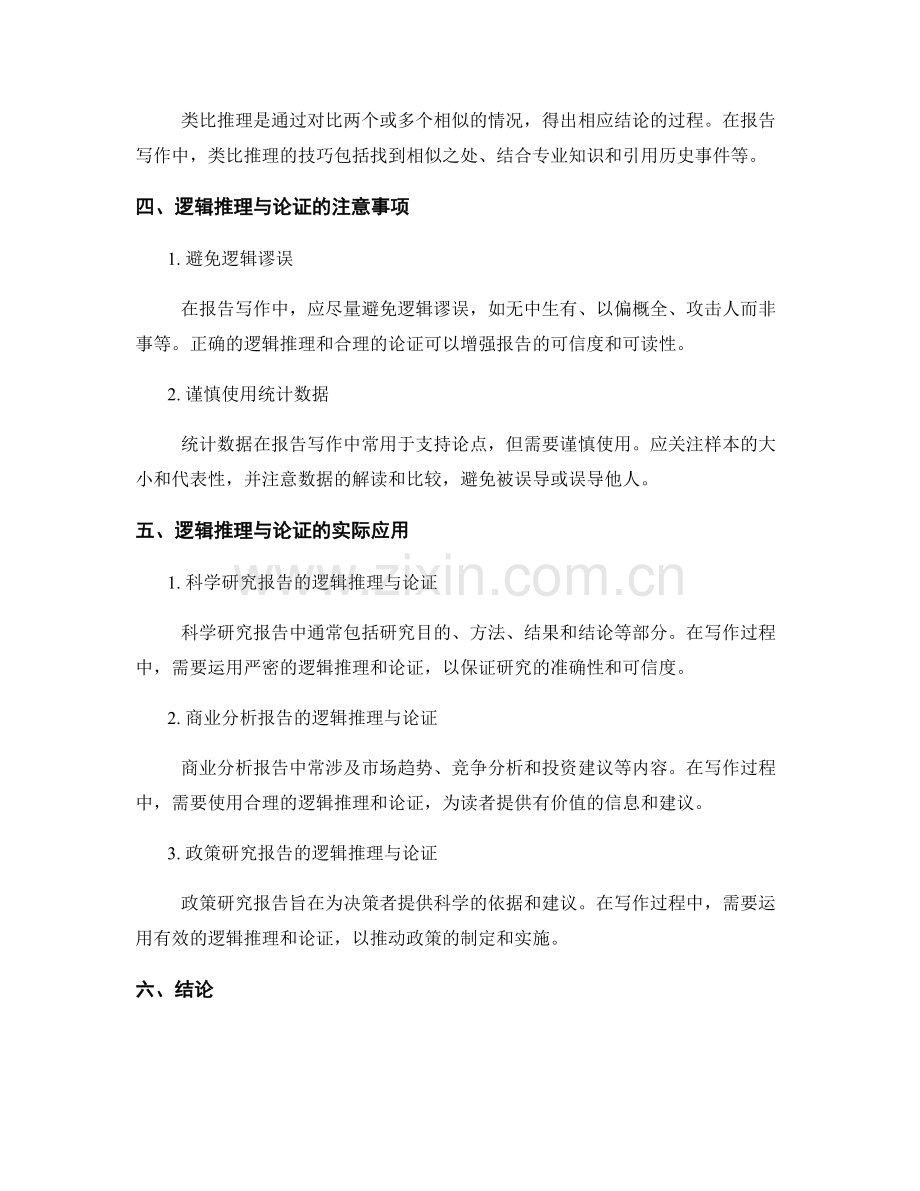 报告写作中的逻辑推理与论证.docx_第2页