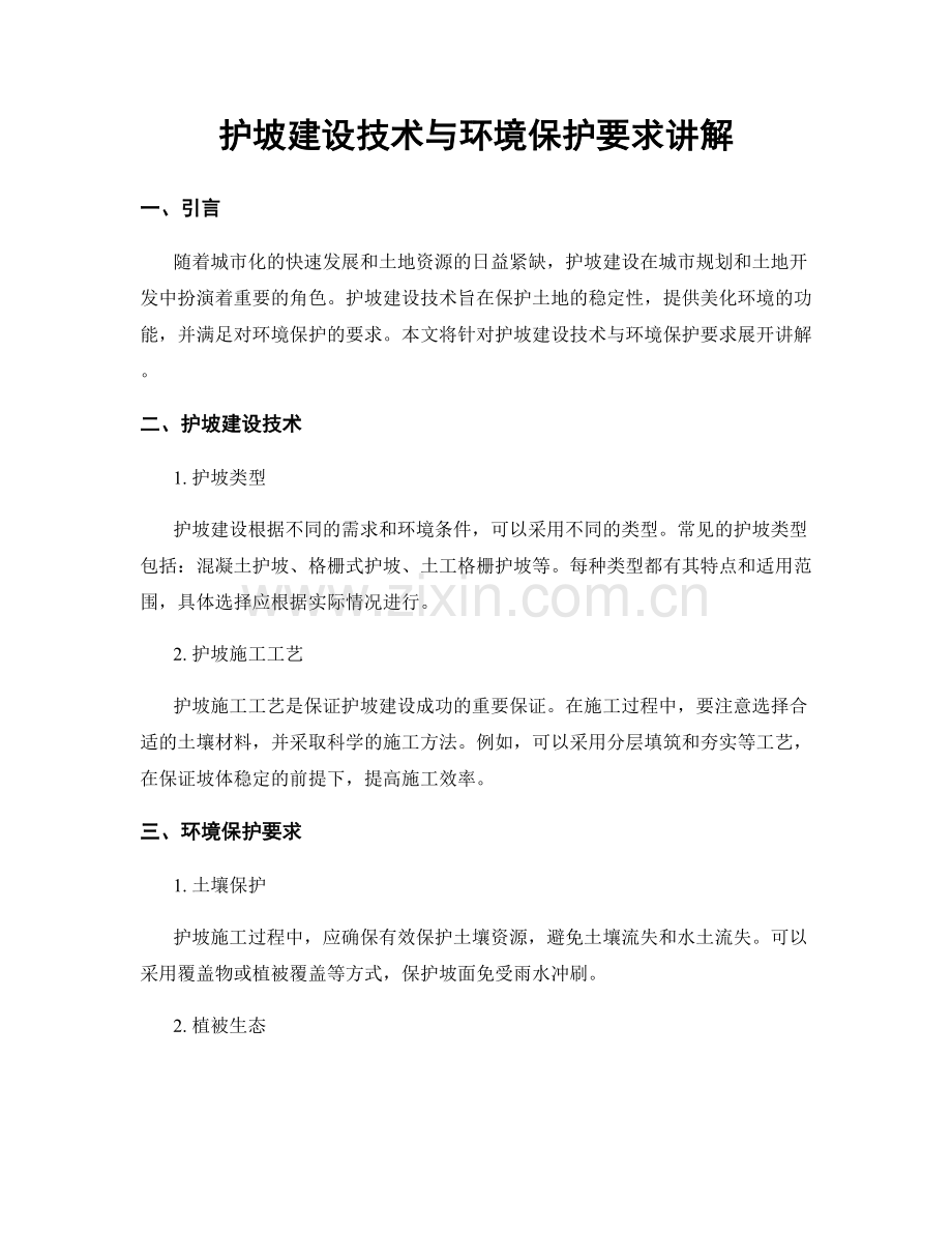 护坡建设技术与环境保护要求讲解.docx_第1页